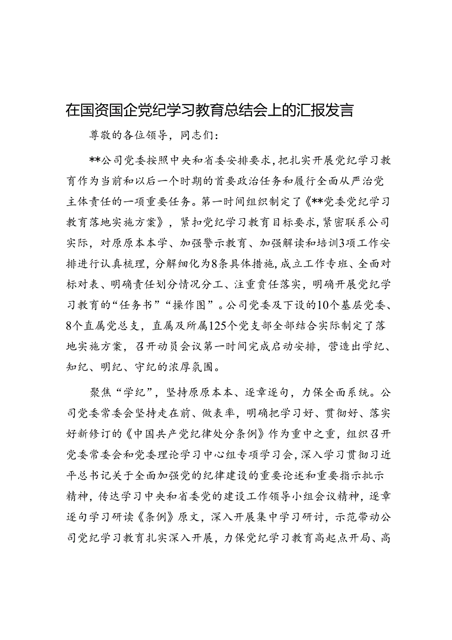 在国资国企党纪学习教育总结会上的汇报发言.docx_第1页