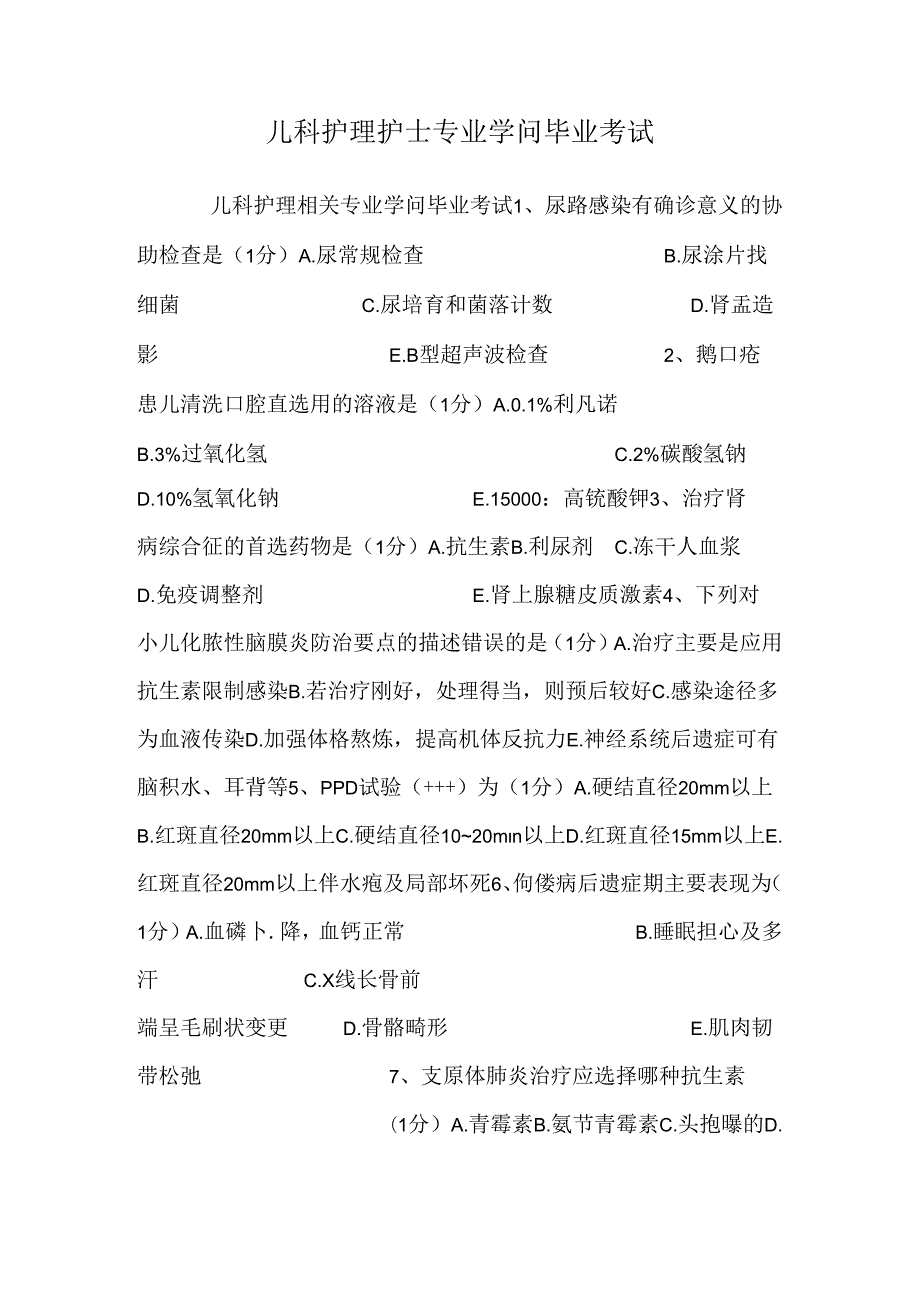 儿科护理护士专业知识毕业考试.docx_第1页