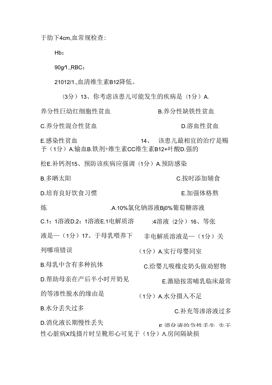 儿科护理护士专业知识毕业考试.docx_第3页