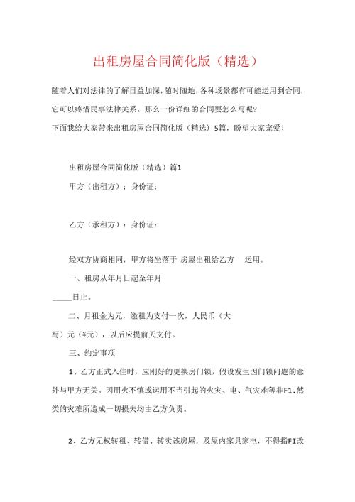 出租房屋合同简化版（精选）.docx