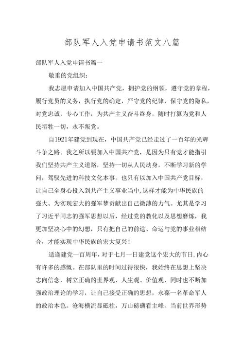 部队军人入党申请书范文八篇最新.docx