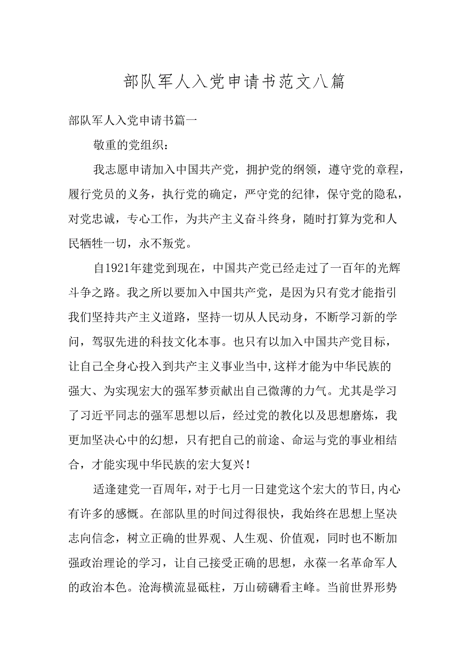 部队军人入党申请书范文八篇最新.docx_第1页