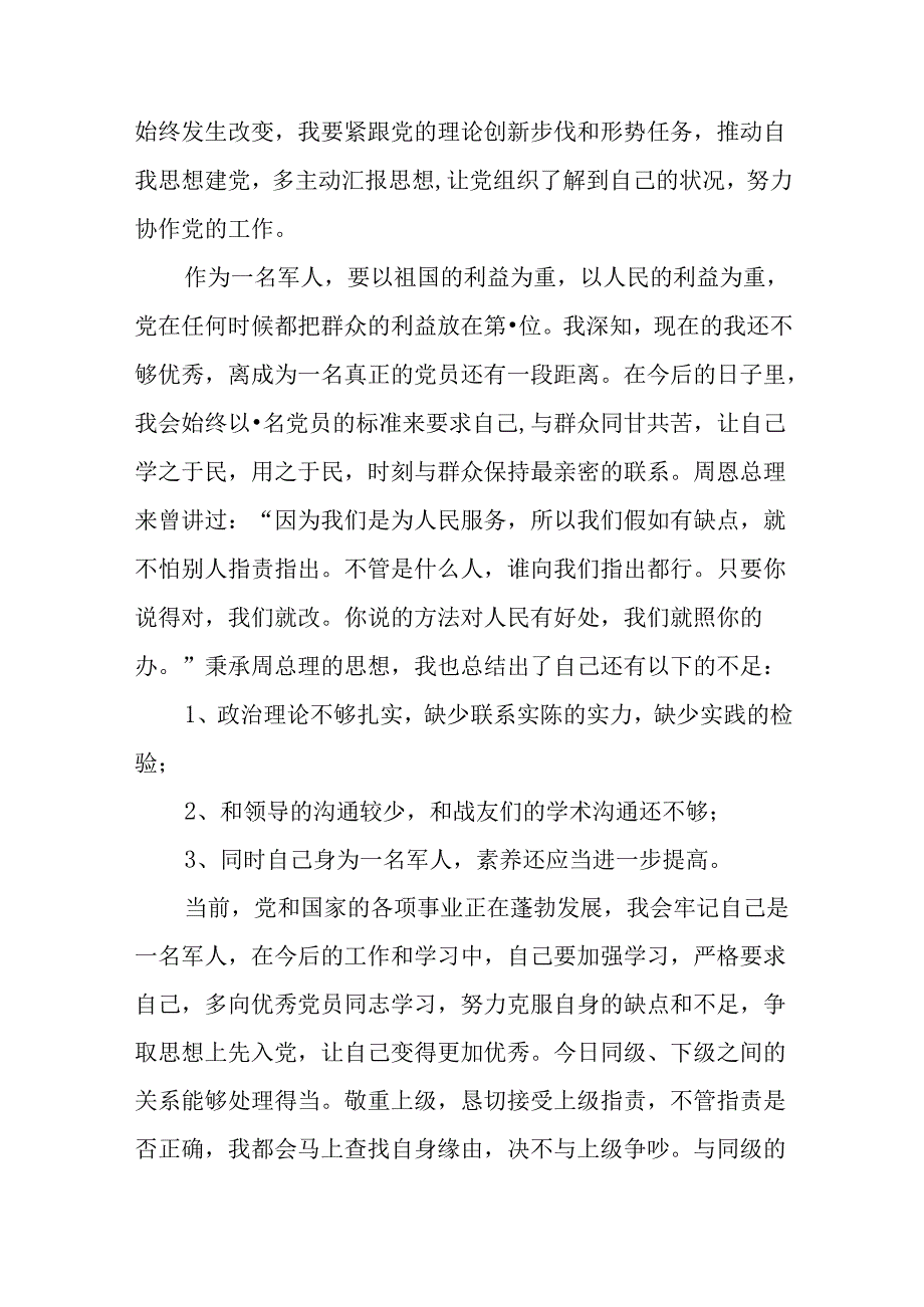 部队军人入党申请书范文八篇最新.docx_第2页