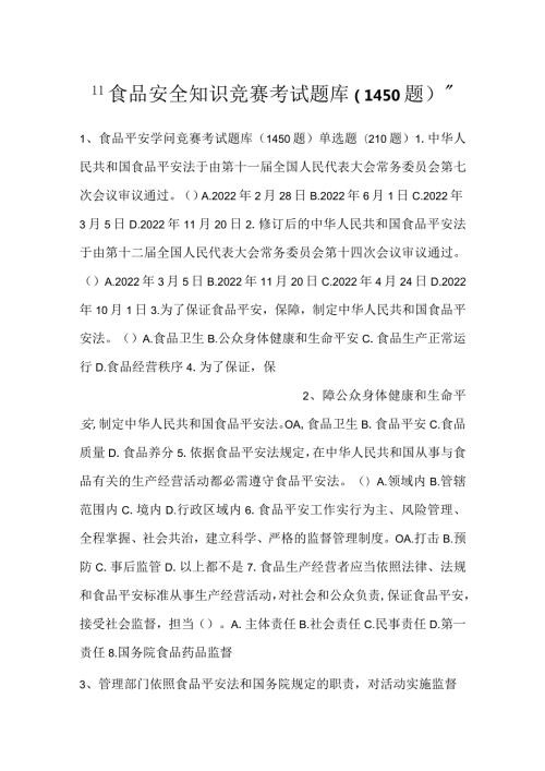 食品安全知识竞赛考试题库（1450题）.docx