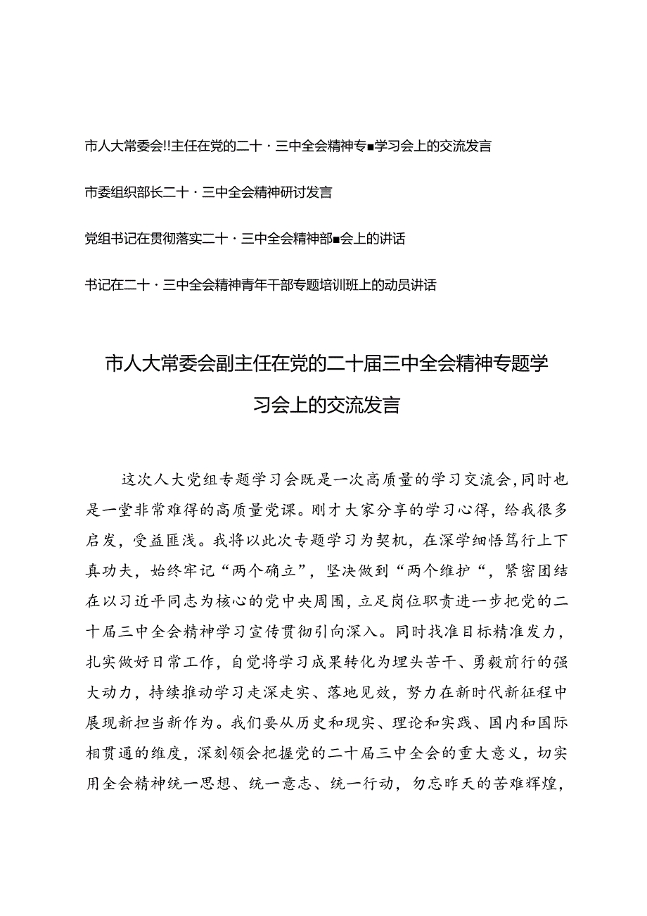 市人大常委会副主任在党的二十三中全会精神专题学习会上的交流发言+书记在二十三中全会精神青年干部专题培训班上的动员讲话.docx_第1页