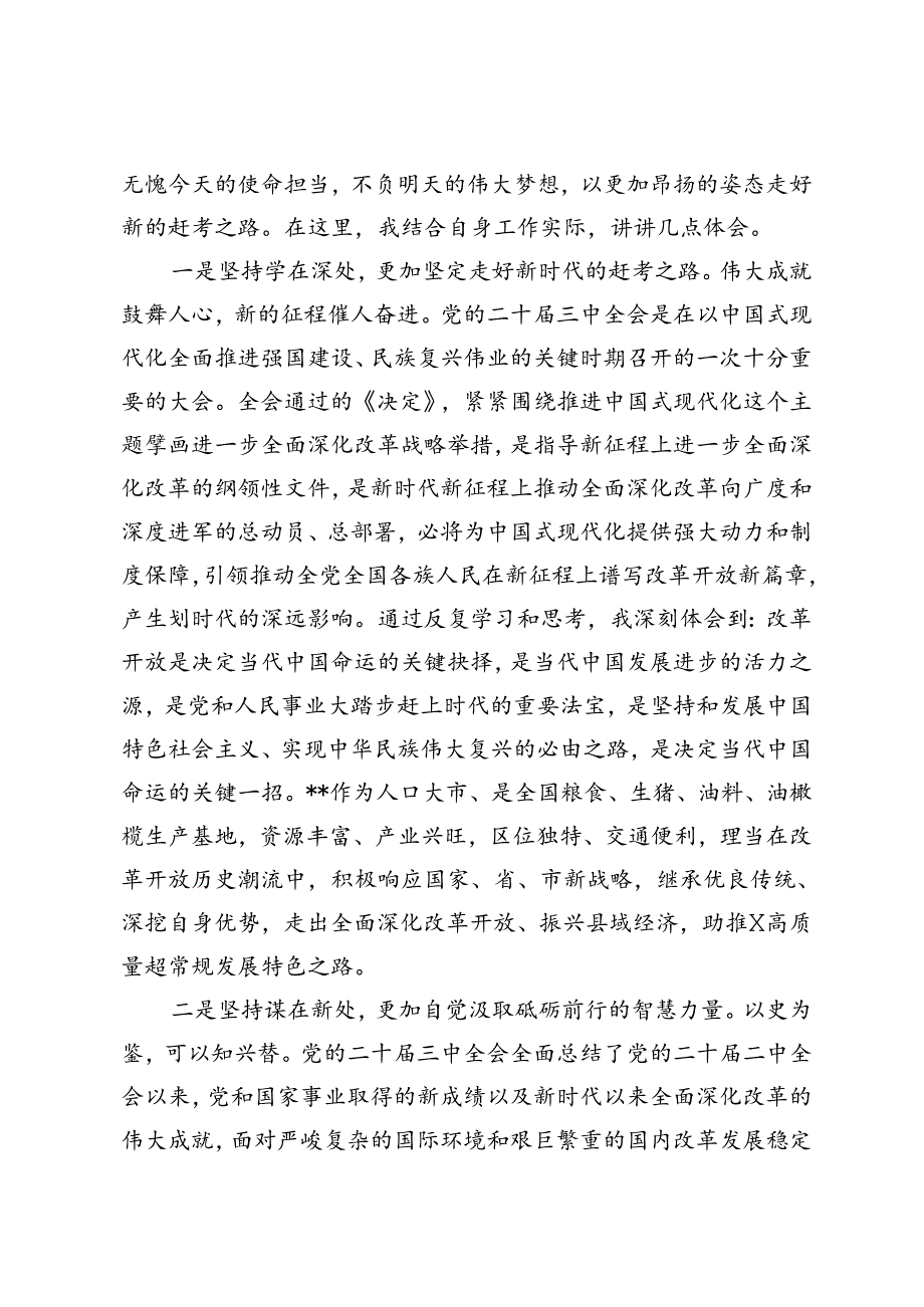 市人大常委会副主任在党的二十三中全会精神专题学习会上的交流发言+书记在二十三中全会精神青年干部专题培训班上的动员讲话.docx_第2页