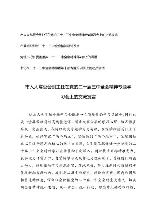 市人大常委会副主任在党的二十三中全会精神专题学习会上的交流发言+书记在二十三中全会精神青年干部专题培训班上的动员讲话.docx