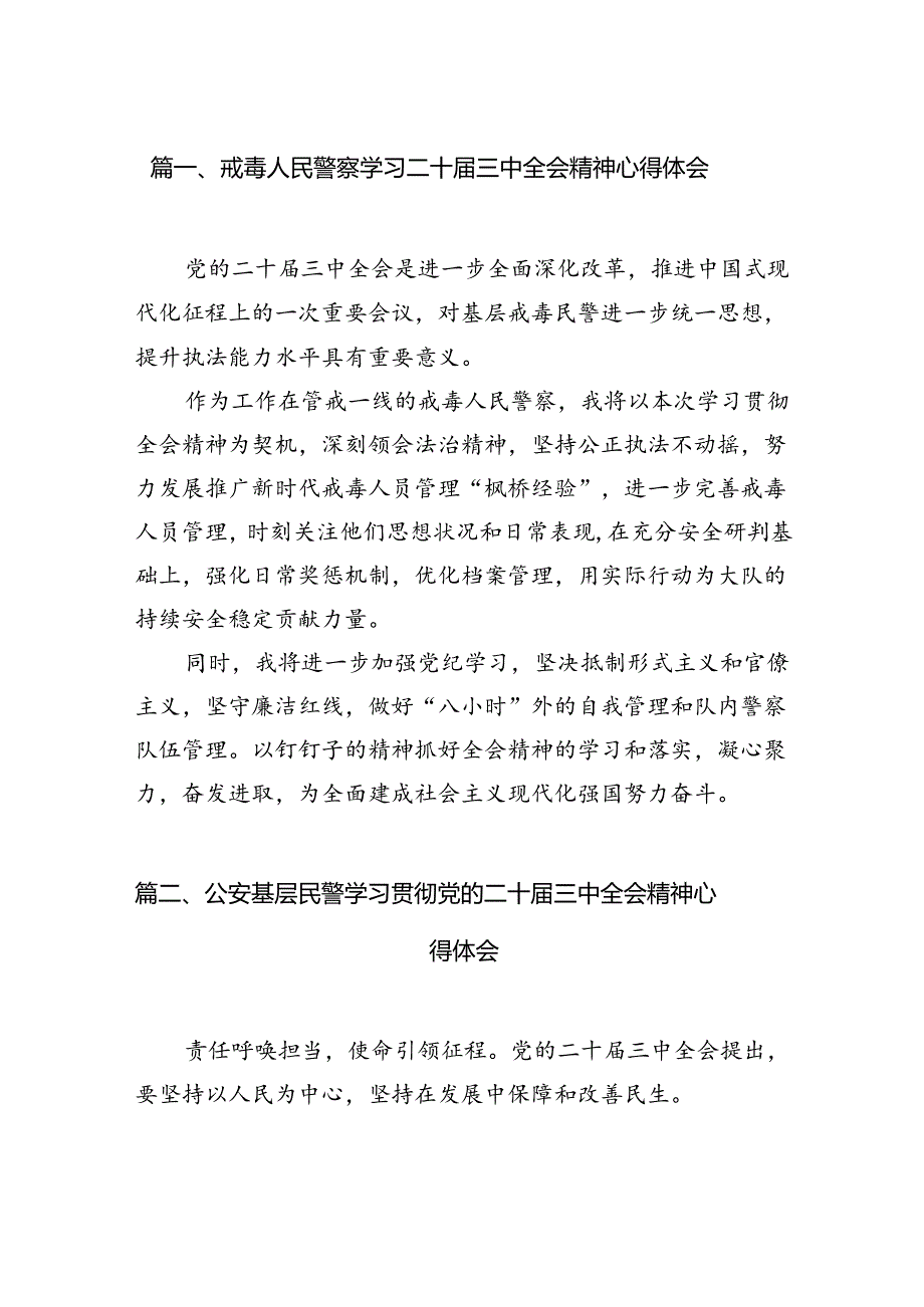 戒毒人民警察学习二十三中全会精神心得体会（共10篇）.docx_第2页