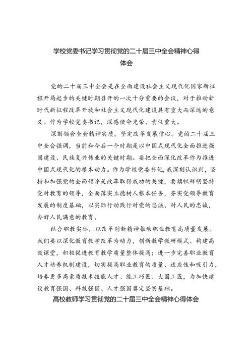 学校党委书记学习贯彻党的二十三中全会精神心得体会8篇（最新版）.docx
