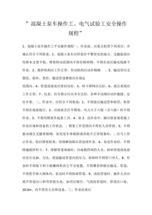 混凝土泵车操作工、电气试验工安全操作规程.docx