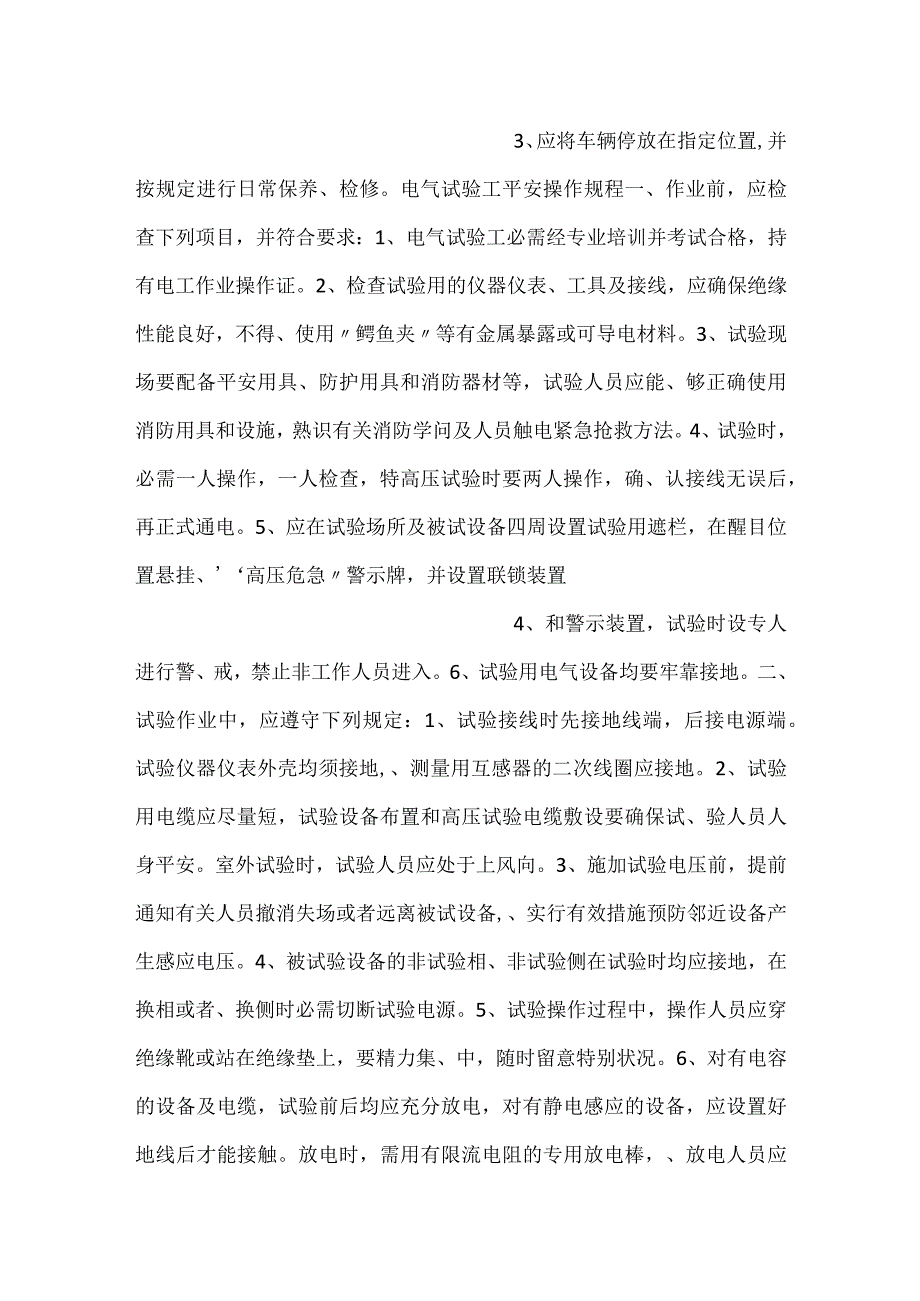 混凝土泵车操作工、电气试验工安全操作规程.docx_第2页