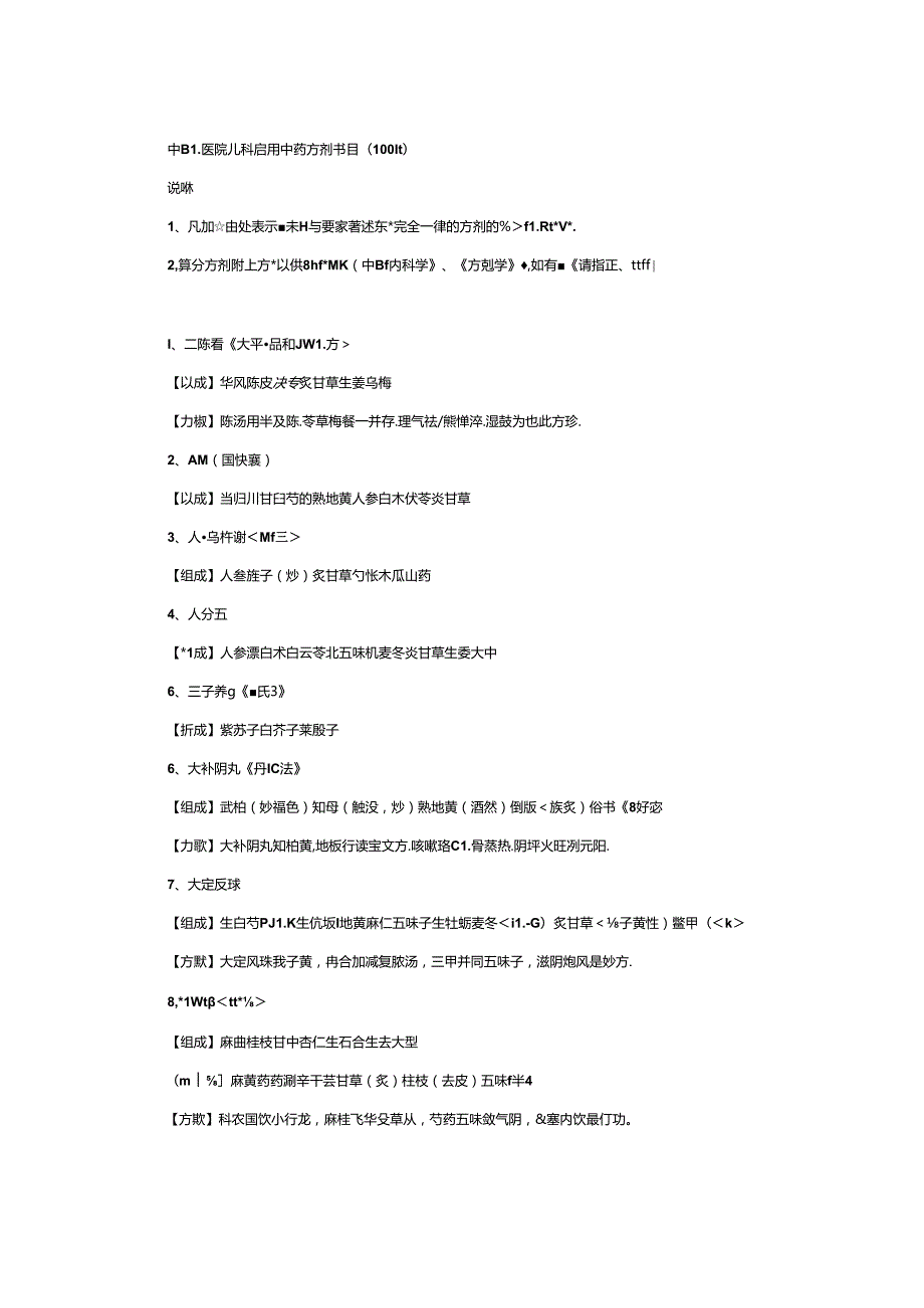 儿科常用方歌100首.docx_第1页