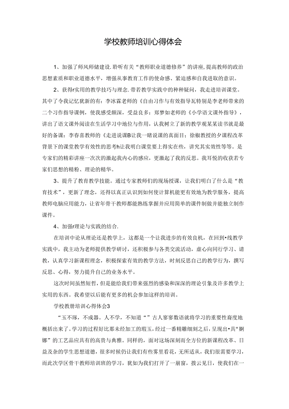 学校教师培训心得体会.docx_第1页