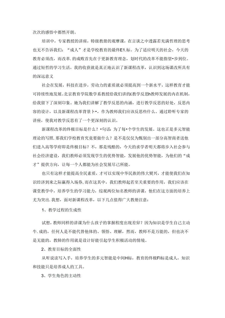学校教师培训心得体会.docx_第2页