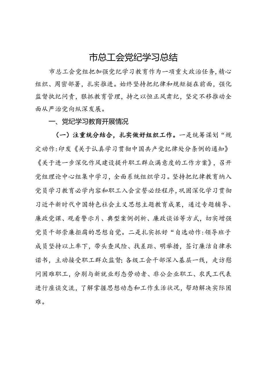 市总工会党纪学习总结.docx_第1页
