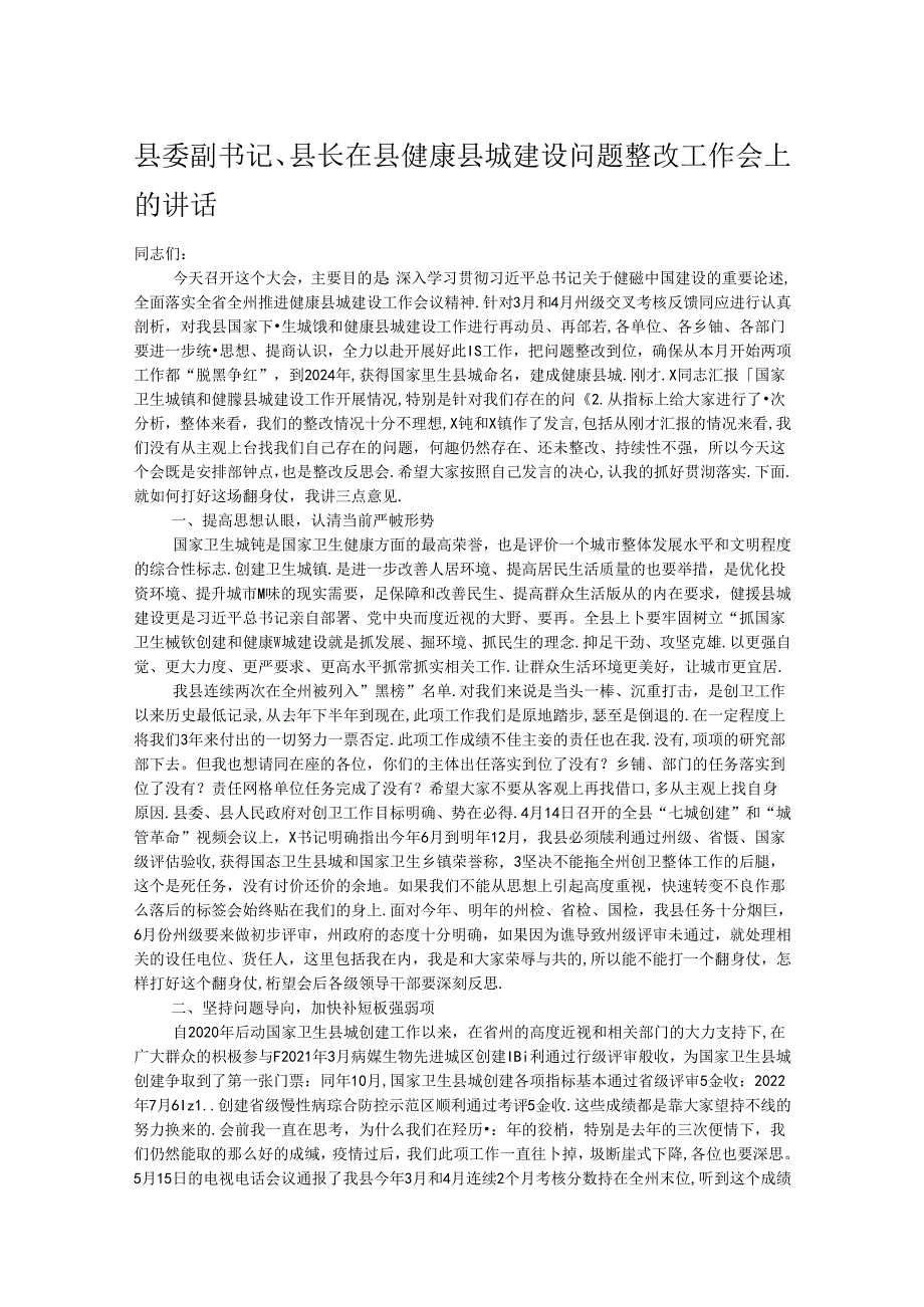 县委副书记、县长在县健康县城建设问题整改工作会上的讲话.docx_第1页