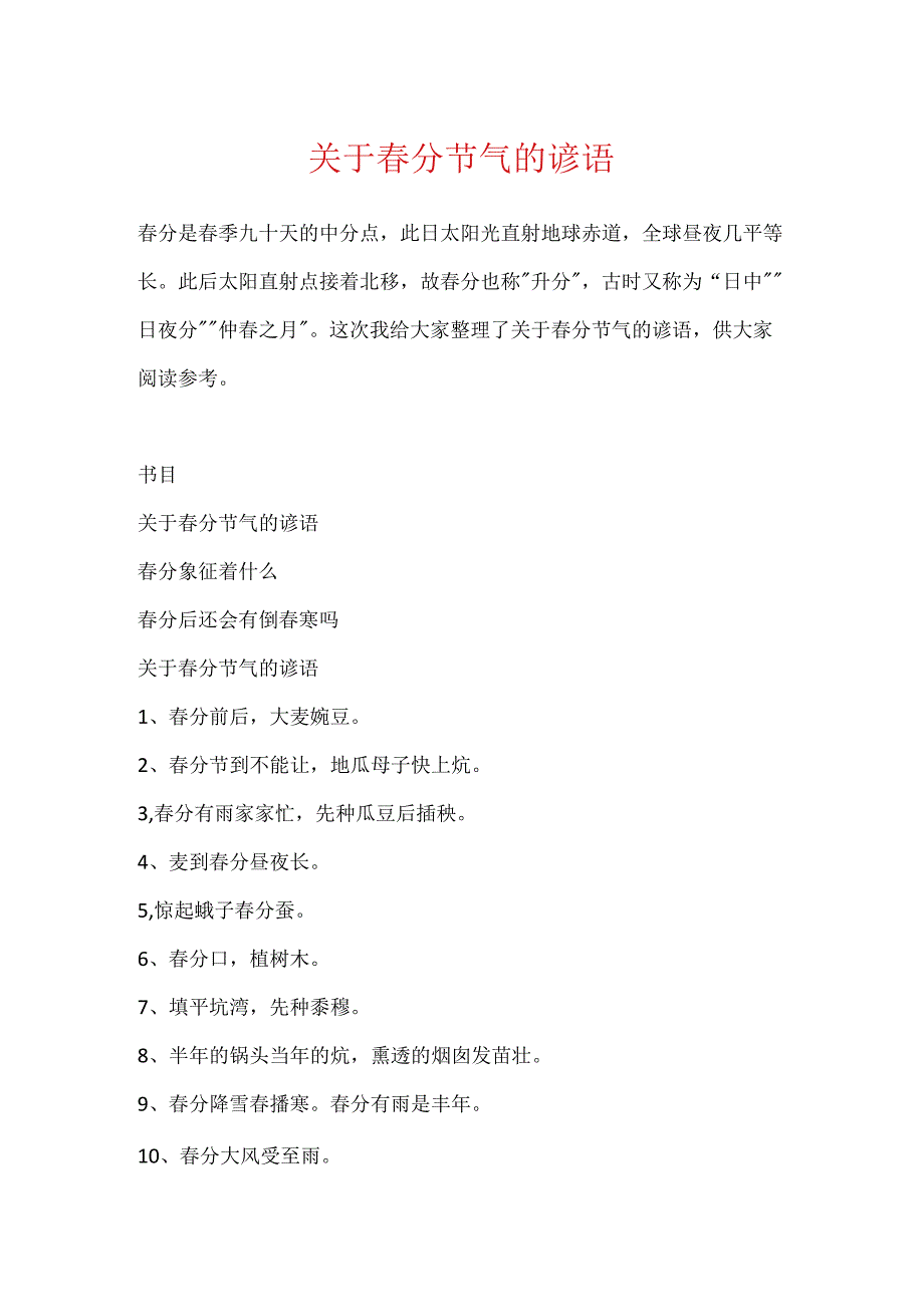 关于分节气的谚语.docx_第1页