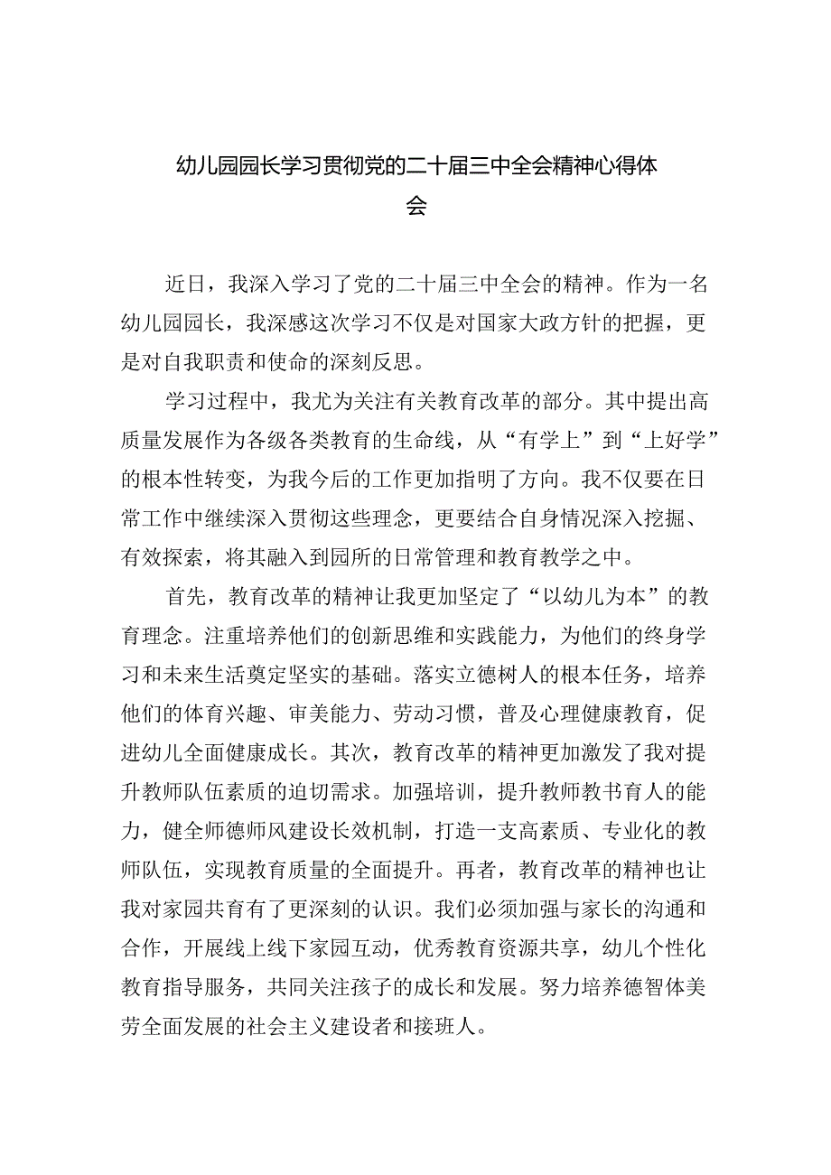 幼儿园园长学习贯彻党的二十三中全会精神心得体会（共五篇）.docx_第1页