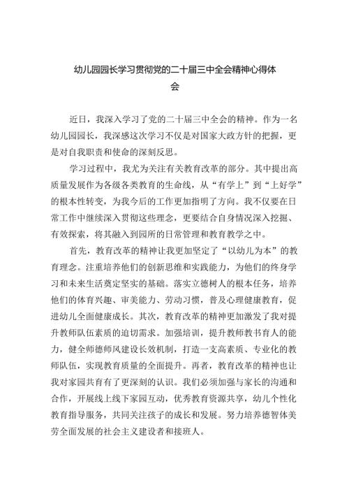 幼儿园园长学习贯彻党的二十三中全会精神心得体会（共五篇）.docx