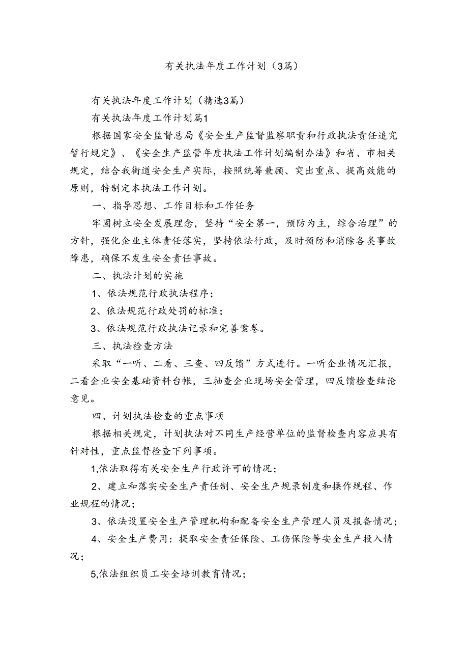 有关执法工作计划（3篇）.docx_第1页