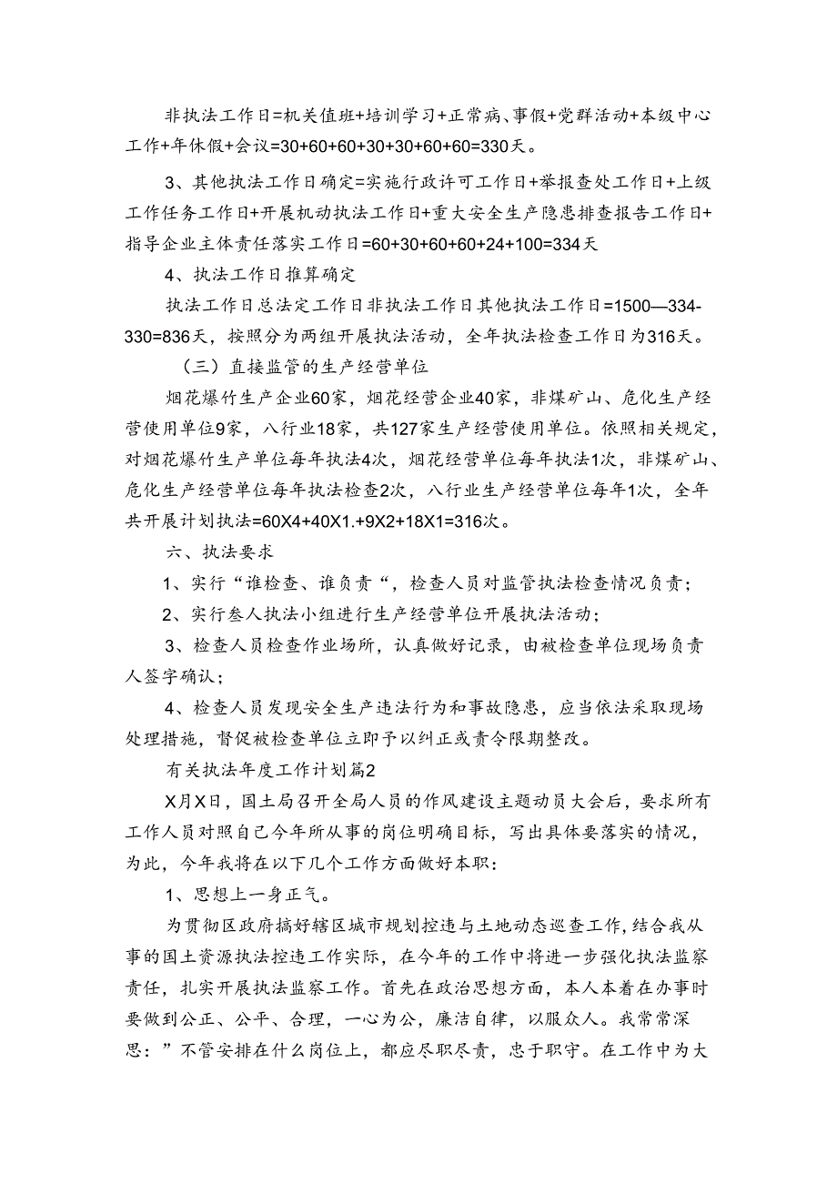 有关执法工作计划（3篇）.docx_第3页