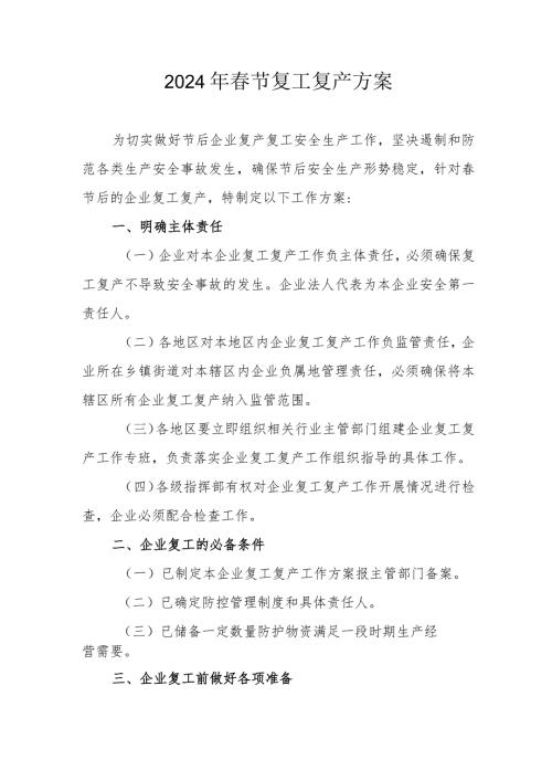 2024年桩基础工程项目节复工复产实施方案.docx