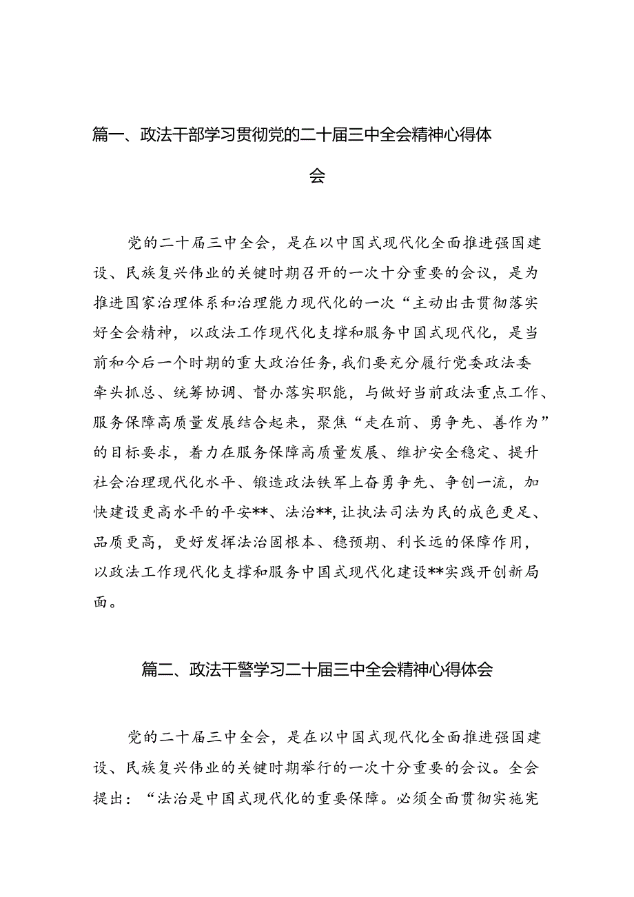 政法干部学习贯彻党的二十三中全会精神心得体会范文精选(10篇).docx_第2页