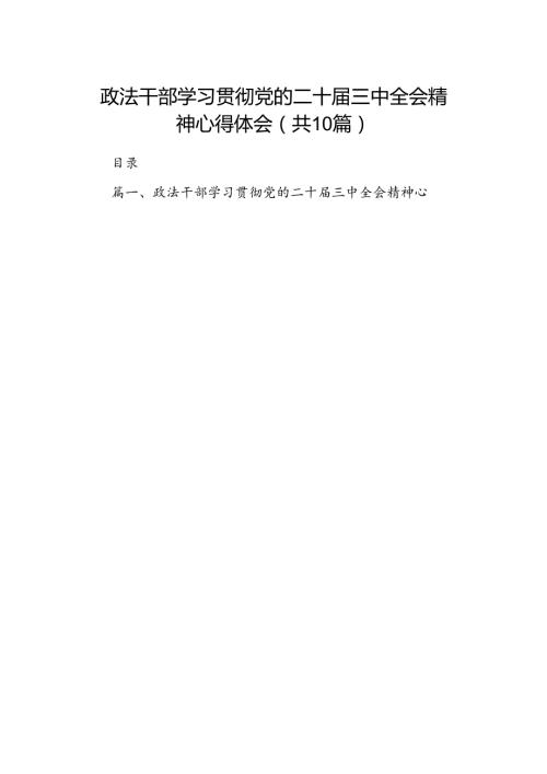 政法干部学习贯彻党的二十三中全会精神心得体会范文精选(10篇).docx