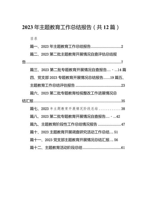 2023年专题教育工作总结报告12篇（精选版）.docx