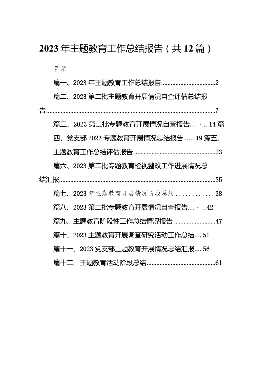 2023年专题教育工作总结报告12篇（精选版）.docx_第1页
