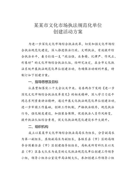 某某市文化市场执法规范化单位创建活动方案.docx