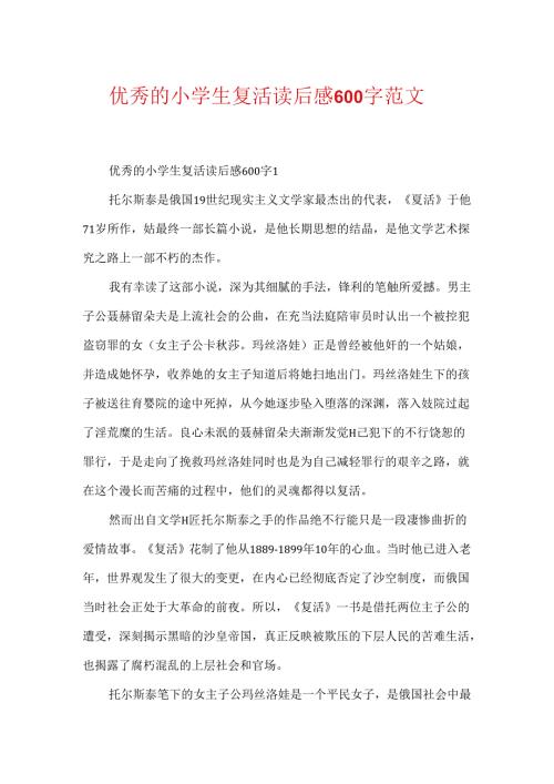 优秀的小学生复活读后感600字范文.docx