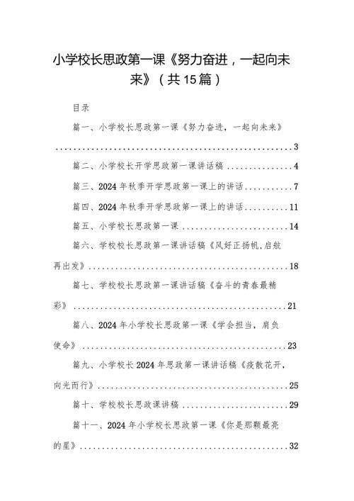 2024小学校长思政第一课《努力奋进一起向未来》15篇（详细版）.docx