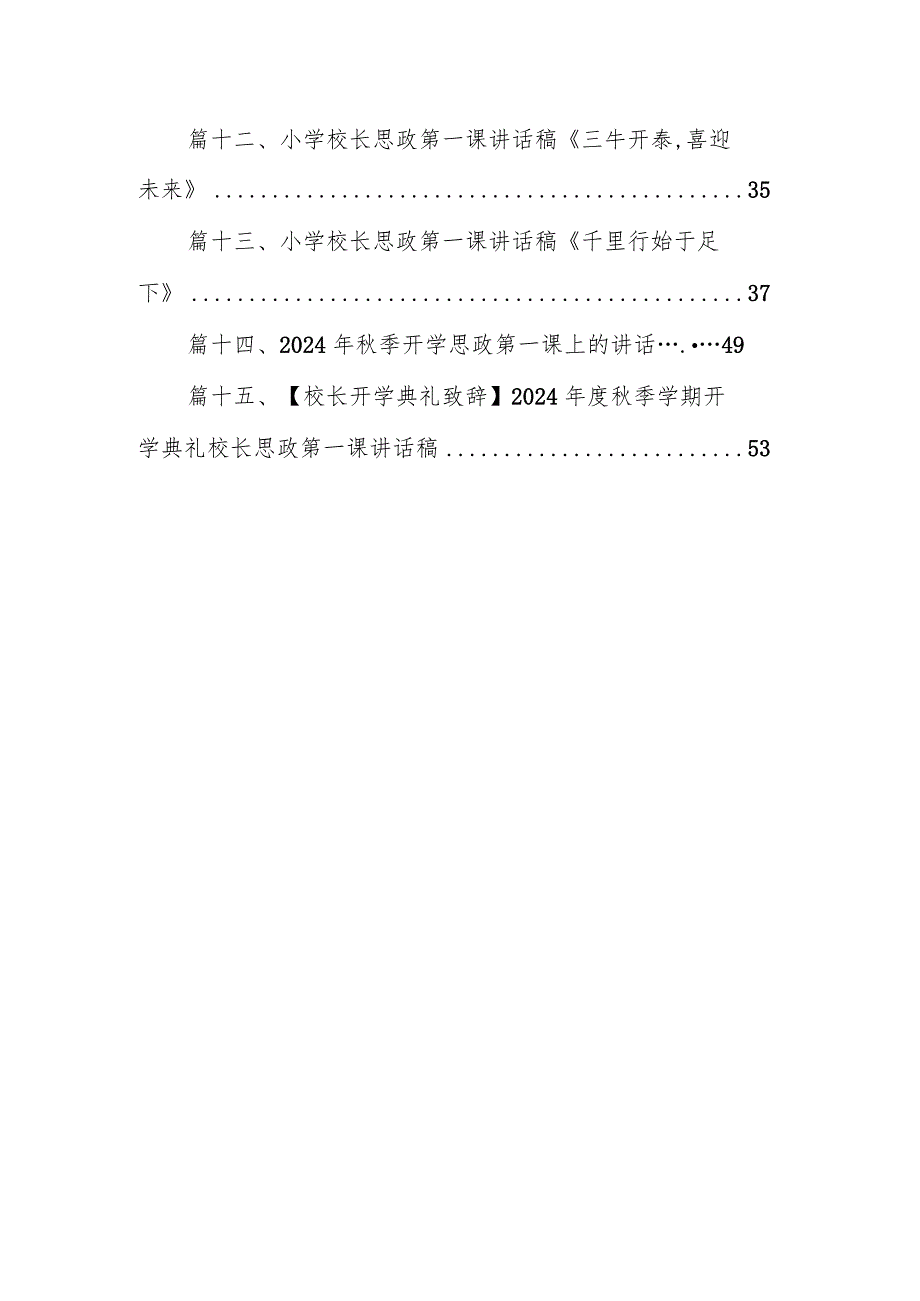 2024小学校长思政第一课《努力奋进一起向未来》15篇（详细版）.docx_第2页