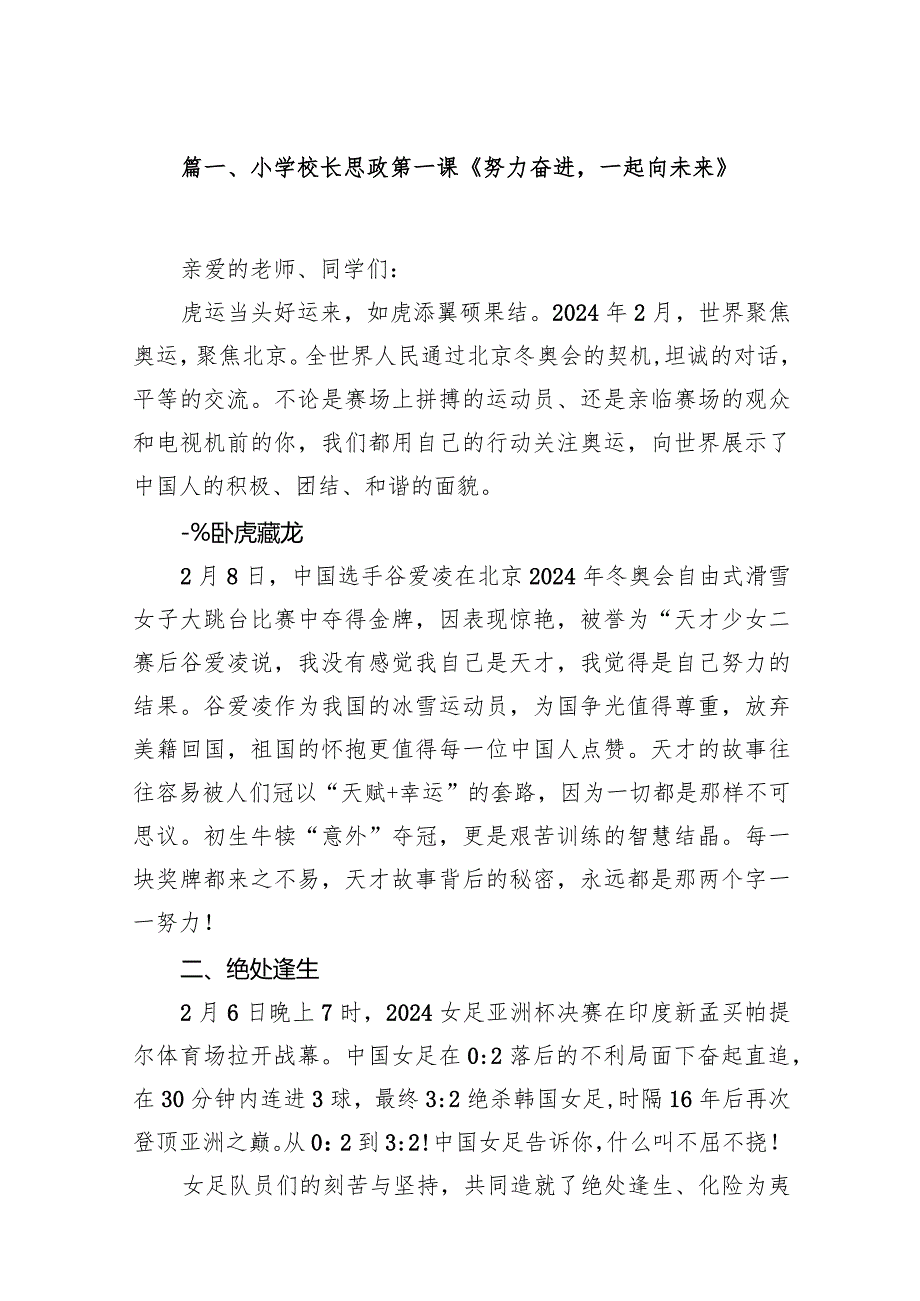 2024小学校长思政第一课《努力奋进一起向未来》15篇（详细版）.docx_第3页