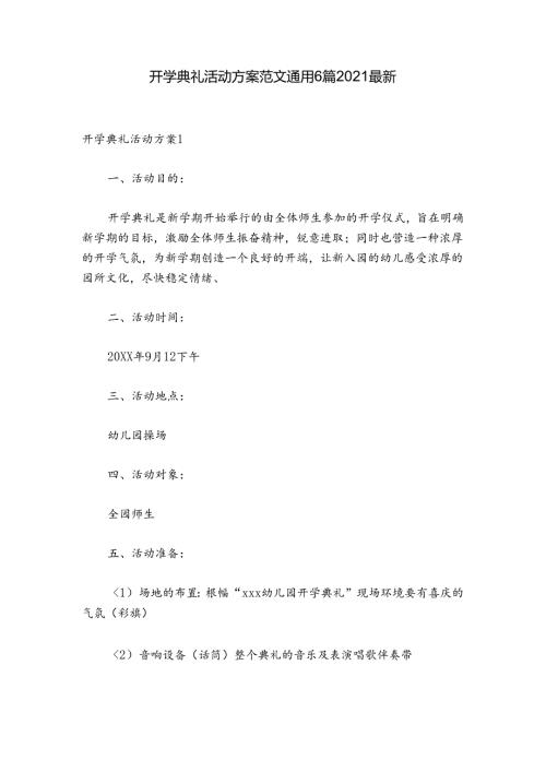 开学典礼活动方案范文通用6篇2021最新.docx