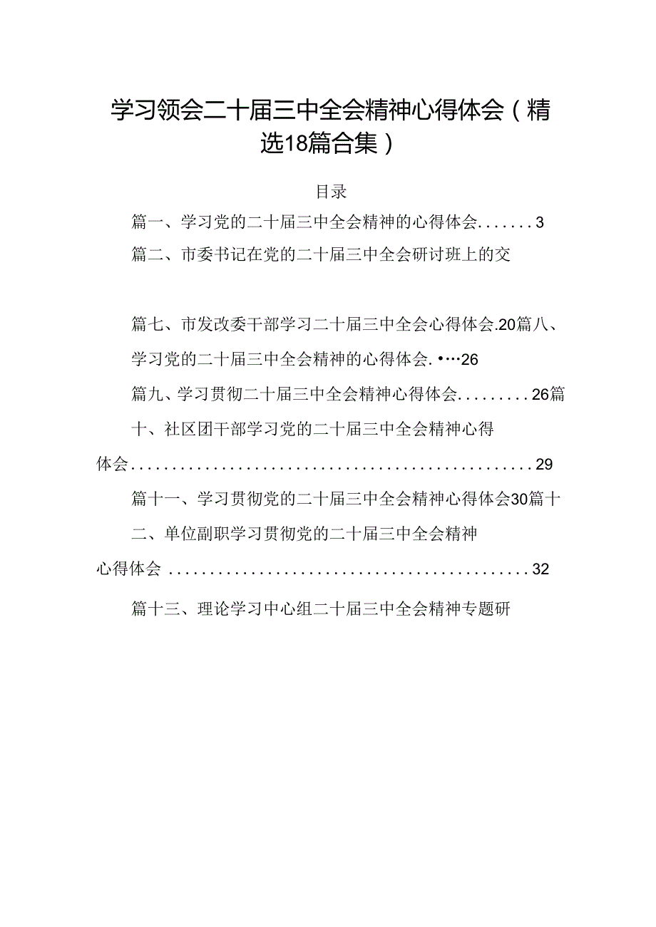 学习领会二十三中全会精神心得体会(精选18篇合集).docx_第1页