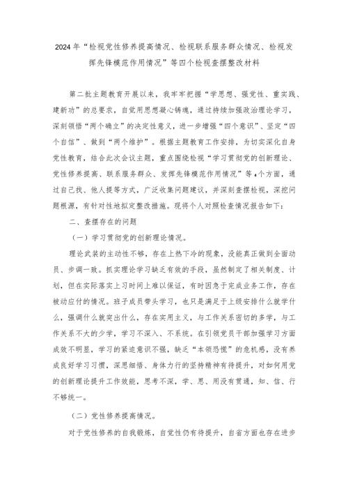 2024年“检视党性修养提高情况、检视联系服务群众情况、检视发挥先锋模范作用情况”等四个检视查摆整改材料.docx