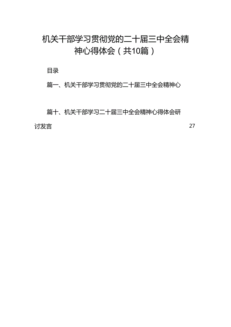 机关干部学习贯彻党的二十三中全会精神心得体会十篇（精选）.docx_第1页