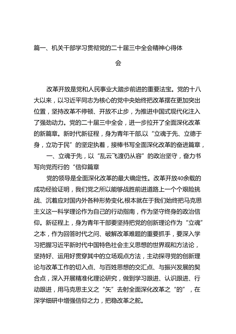 机关干部学习贯彻党的二十三中全会精神心得体会十篇（精选）.docx_第2页