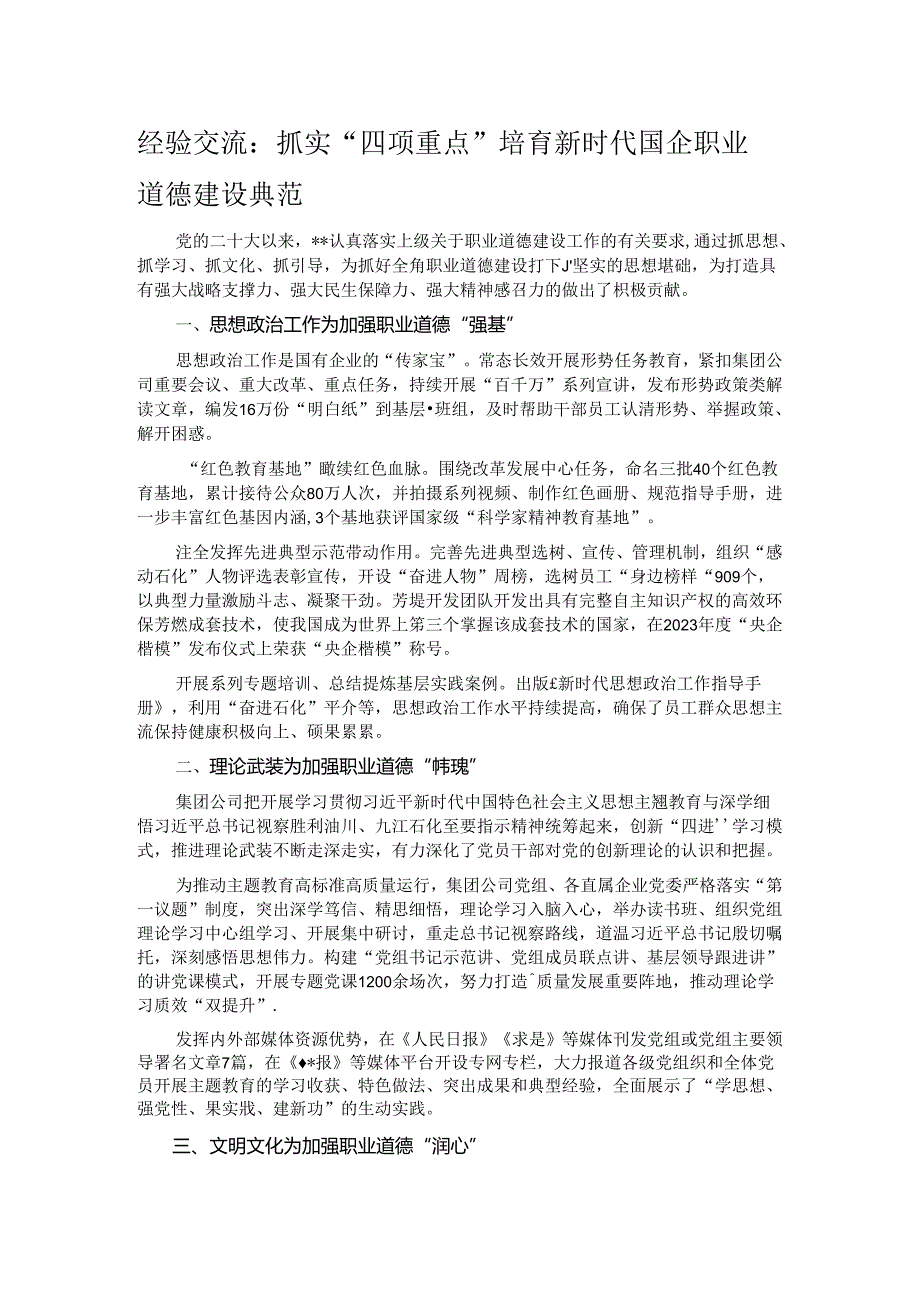 经验交流：抓实“四项重点” 培育新时代国企职业道德建设典范.docx_第1页