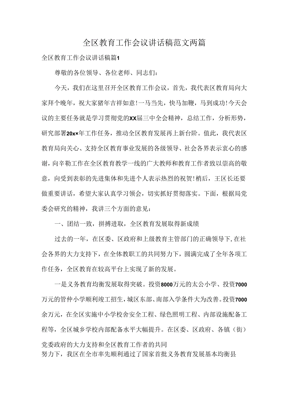 全区教育工作会议讲话稿范文两篇.docx_第1页