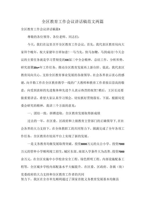 全区教育工作会议讲话稿范文两篇.docx
