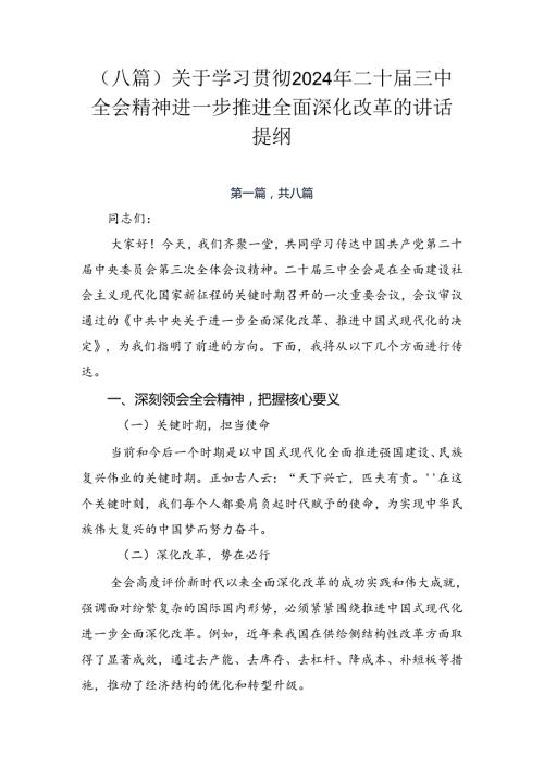 （八篇）关于学习贯彻2024年二十三中全会精神进一步推进全面深化改革的讲话提纲.docx