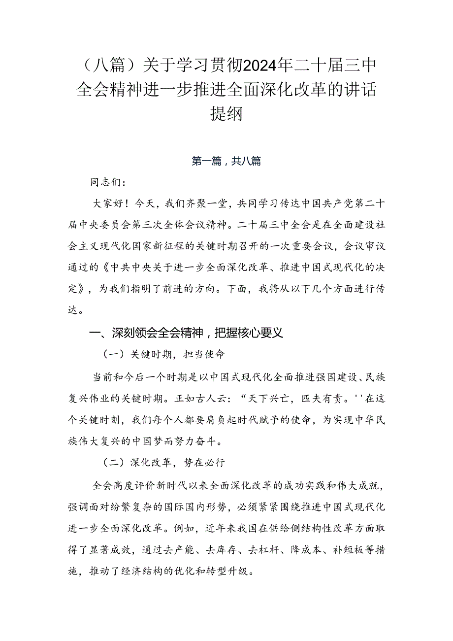 （八篇）关于学习贯彻2024年二十三中全会精神进一步推进全面深化改革的讲话提纲.docx_第1页