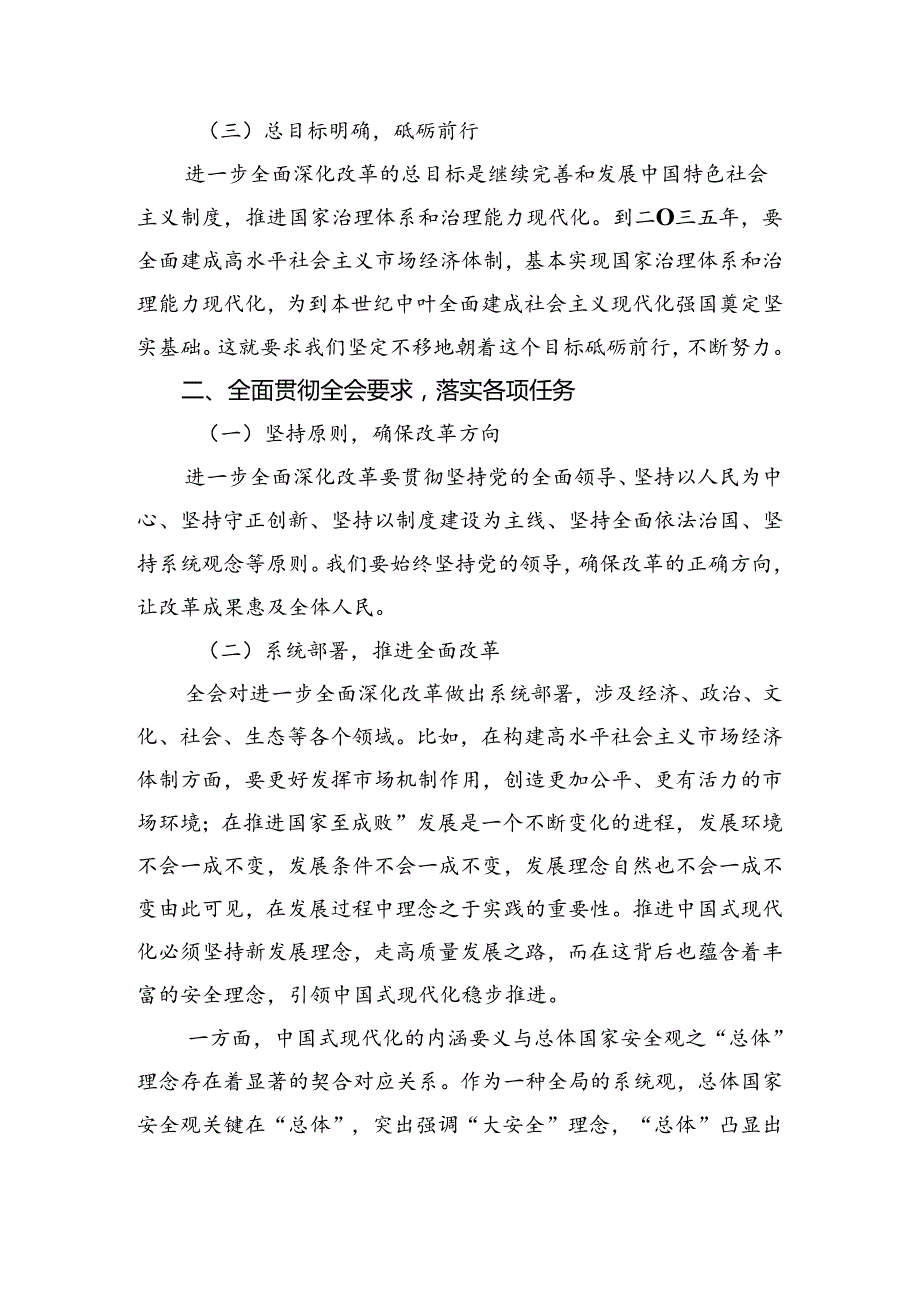 （八篇）关于学习贯彻2024年二十三中全会精神进一步推进全面深化改革的讲话提纲.docx_第2页
