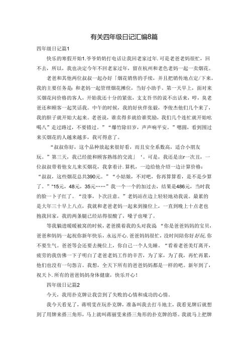 有关四年级日记汇编8篇.docx