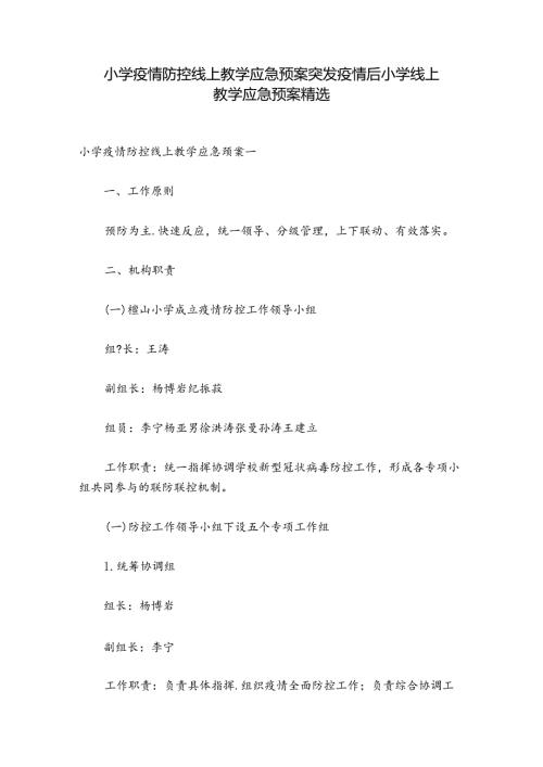 小学疫情防控线上教学应急预案 突发疫情后小学线上教学应急预案精选.docx