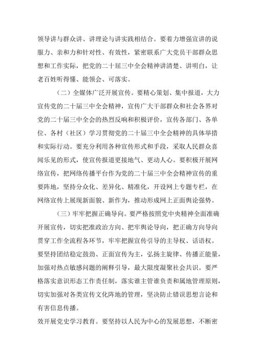 （4篇）乡镇学习宣传贯彻党的二十三中全会精神工作方案实施方案.docx