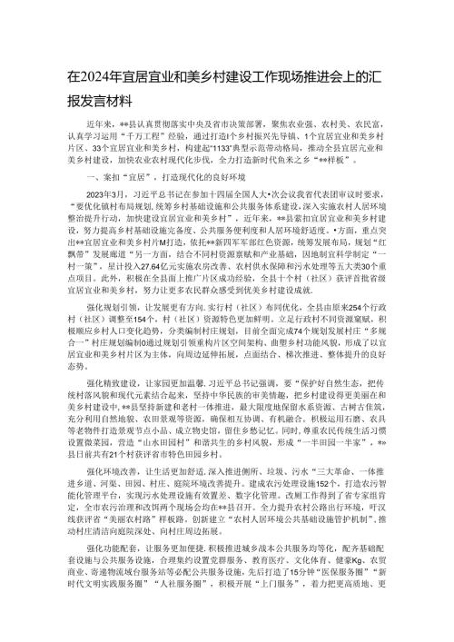 在2024年宜居宜业和美乡村建设工作现场推进会上的汇报发言材料.docx